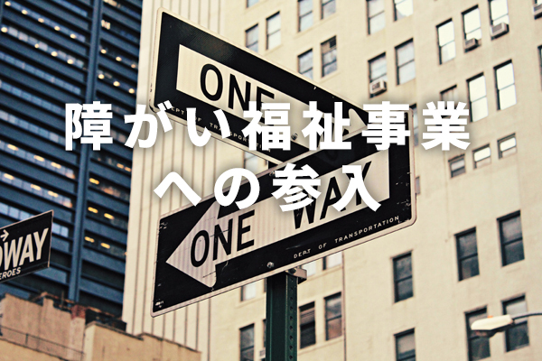 障がい福祉事業への参入