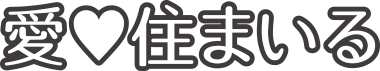 愛住まいる