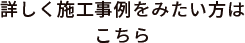 詳しく施工事例をみたい方はこちら