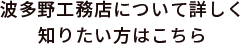 波多野工務店について詳しく 知りたい方はこちら