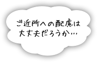 ご近所への配慮を忘れないこと