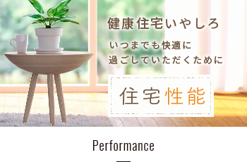 健康住宅いやしろ　いつまでも快適に過ごしていただくために　住宅性能