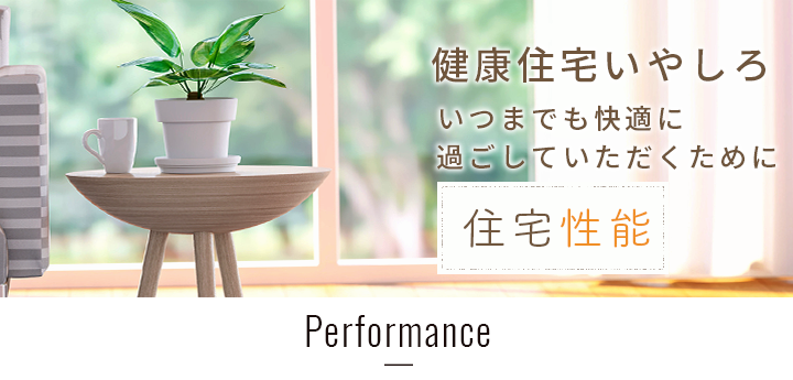 健康住宅いやしろ　いつまでも快適に過ごしていただくために　住宅性能