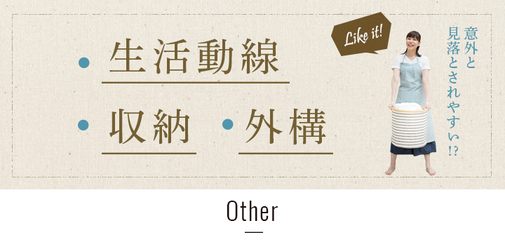 ・生活動線　・収納　・外構　意外と見落とされやすい！？　リンクバナー