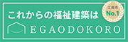 これからの福祉建築はえがおどころ