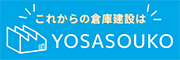 これからの倉庫建設はYOSASOUKO