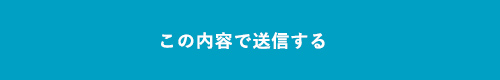 上記内容にて送信