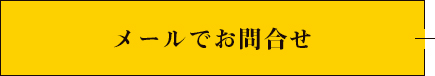 お問い合わせはこちら ご相談ご質問