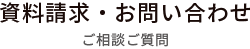 お問い合わせはこちら ご相談ご質問