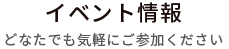 イベント情報 どなたでも気軽にご参加ください