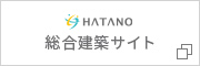 HATANO 総合建築サイト
