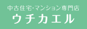 中古住宅・マンション専門店 ウチカエル