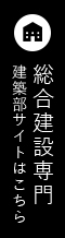 総合建設専門 建築部サイトはこちら リンクバナー