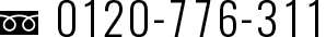 0120-776-311