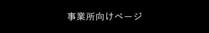 事業所向けページ