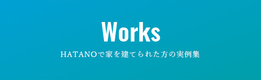 Works HATANOで家を建てられた方の実例集