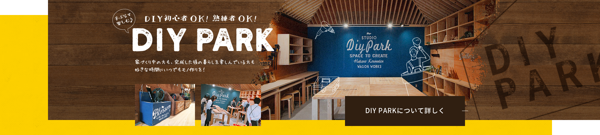 手ぶらで楽しむ DIY初心者OK!熟練者OK! DIY PARK 家づくり中の方も、完成した後の暮らしを楽しんでいる方も好きな時間にいつでもモノ作りを!