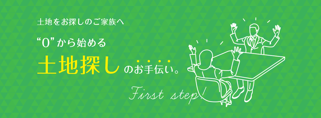 土地をお探しのご家族へ”０”から始める土地探しのお手伝い