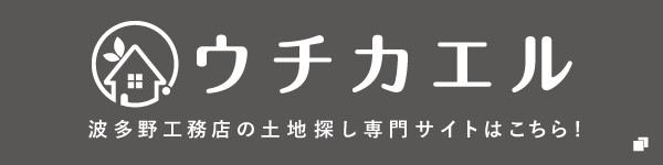 ウチカエル　波多野工務店の土地探し専門サイトはこちら！