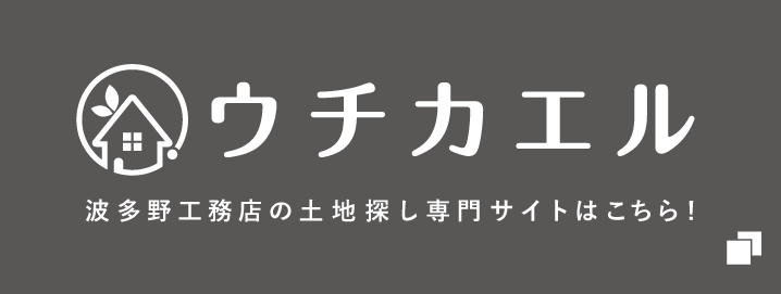 ウチカエル　波多野工務店の土地探し専門サイトはこちら！