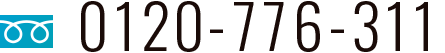 0120-776-311