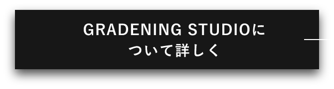 GRADENING STUDIOについて詳しく