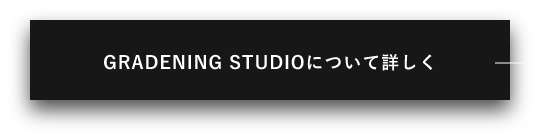 GRADENING STUDIOについて詳しく