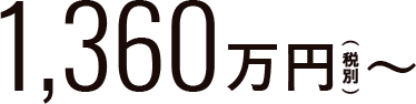1,360万円(税別)~