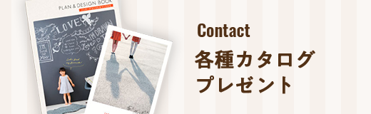 Contact 各種カタログプレゼント
