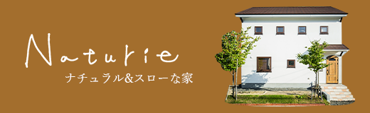 Naturie ナチュラル&スローな家