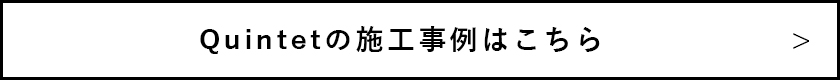 Quintetの施工事例はこちら