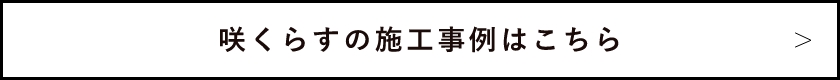 咲くらすの施工事例はこちら