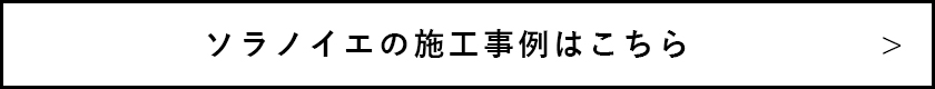 EXYの施工事例はこちら