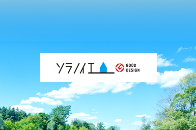 ソラノイエ