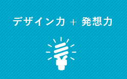 デザイン力 + 発想力