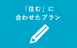 「住む」に合わせたプラン