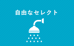 自由なセレクト