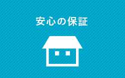 安心の保証
