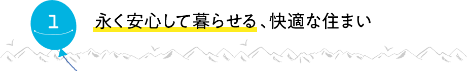 永く安心して暮らせる、快適な住まい