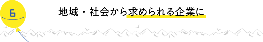 地域・社会から求められる企業に
