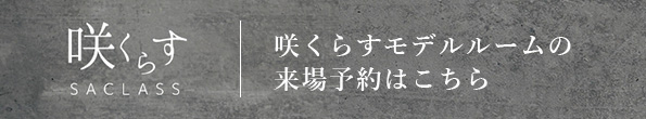 咲くらす　リンクバナー