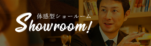 体感型ショールーム Showroom!