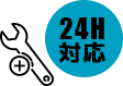 24H対応