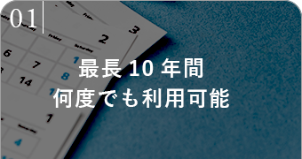 最長10年間何度でも利用可能